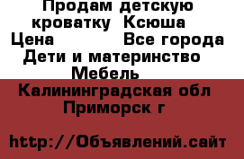 Продам детскую кроватку “Ксюша“ › Цена ­ 4 500 - Все города Дети и материнство » Мебель   . Калининградская обл.,Приморск г.